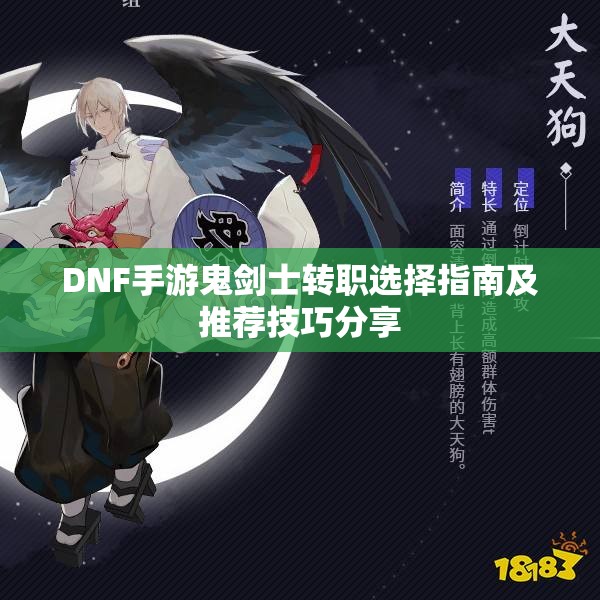 DNF手游鬼剑士转职选择指南及推荐技巧分享