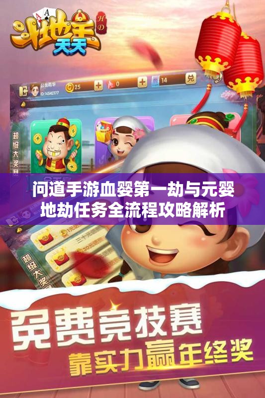 问道手游血婴第一劫与元婴地劫任务全流程攻略解析