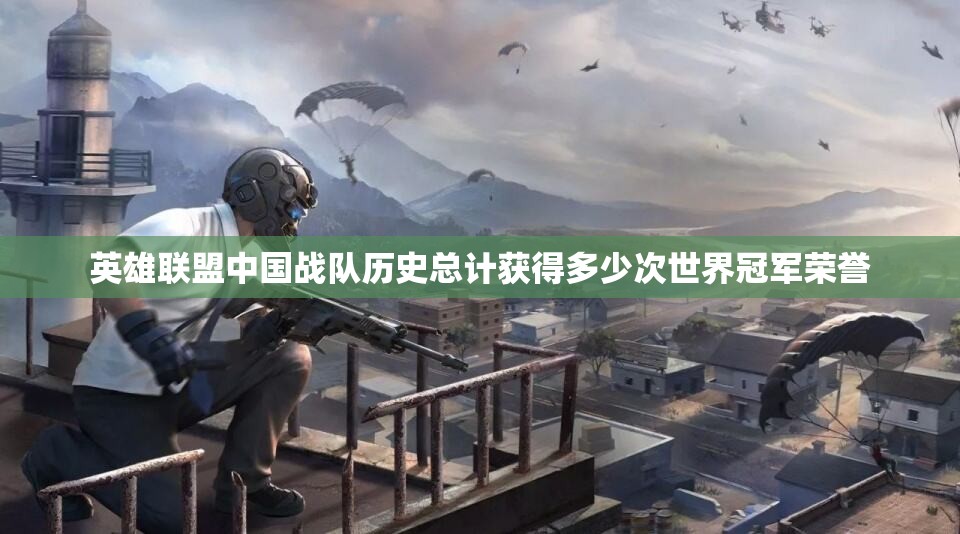 英雄联盟中国战队历史总计获得多少次世界冠军荣誉