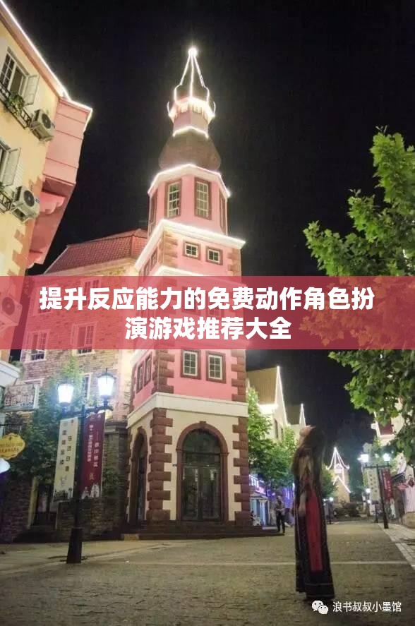 提升反应能力的免费动作角色扮演游戏推荐大全