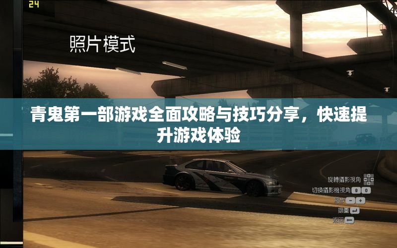 青鬼第一部游戏全面攻略与技巧分享，快速提升游戏体验