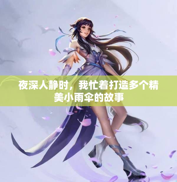 夜深人静时，我忙着打造多个精美小雨伞的故事