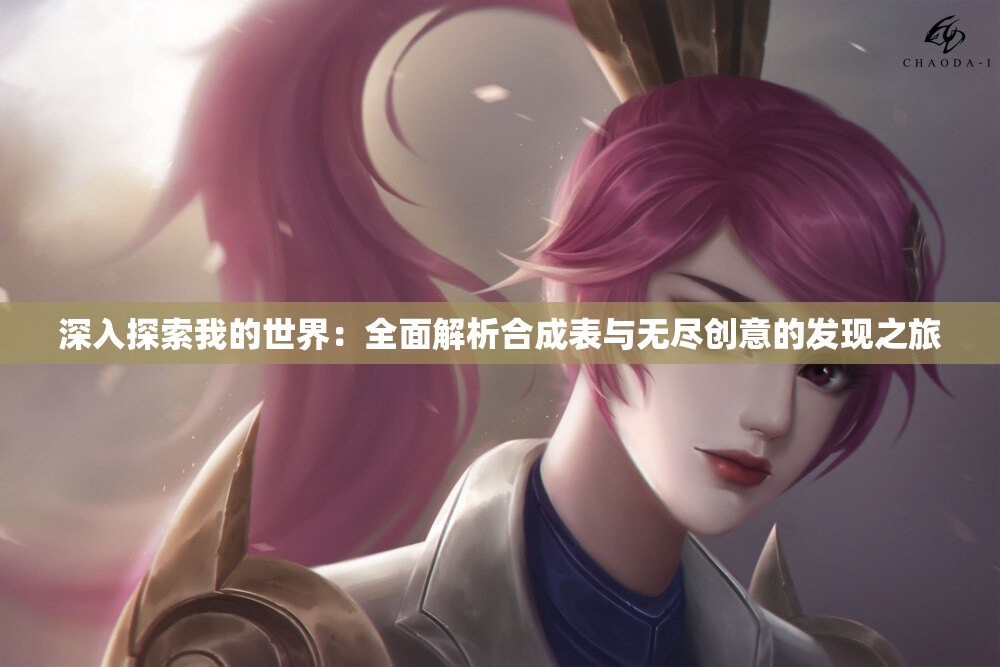 深入探索我的世界：全面解析合成表与无尽创意的发现之旅