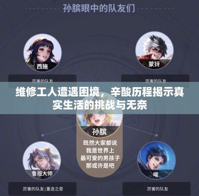 维修工人遭遇困境，辛酸历程揭示真实生活的挑战与无奈