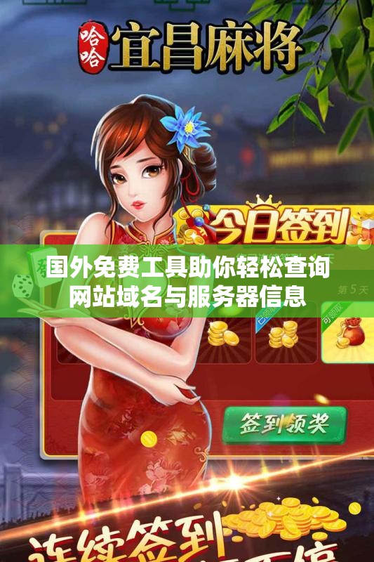 国外免费工具助你轻松查询网站域名与服务器信息