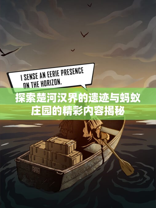探索楚河汉界的遗迹与蚂蚁庄园的精彩内容揭秘