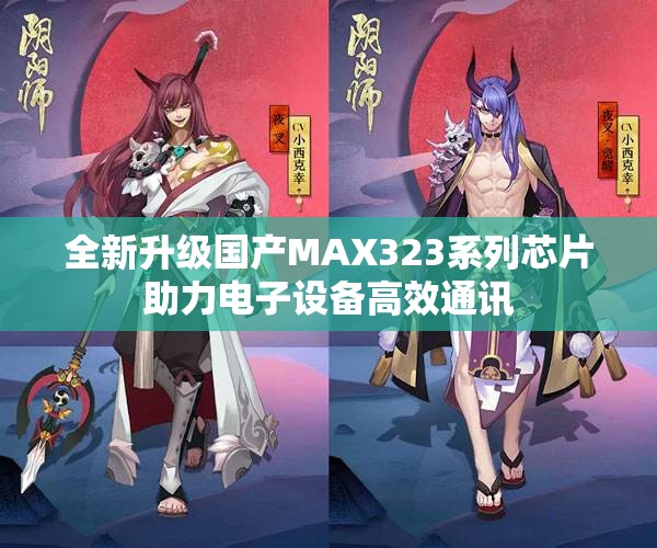 全新升级国产MAX323系列芯片助力电子设备高效通讯