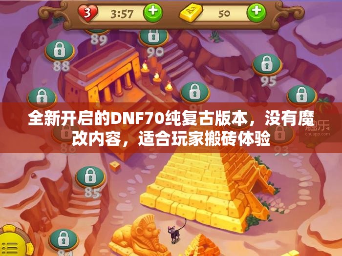 全新开启的DNF70纯复古版本，没有魔改内容，适合玩家搬砖体验