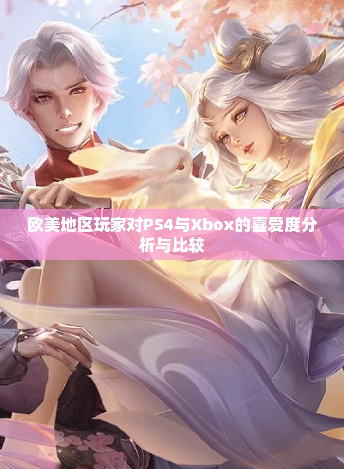 欧美地区玩家对PS4与Xbox的喜爱度分析与比较