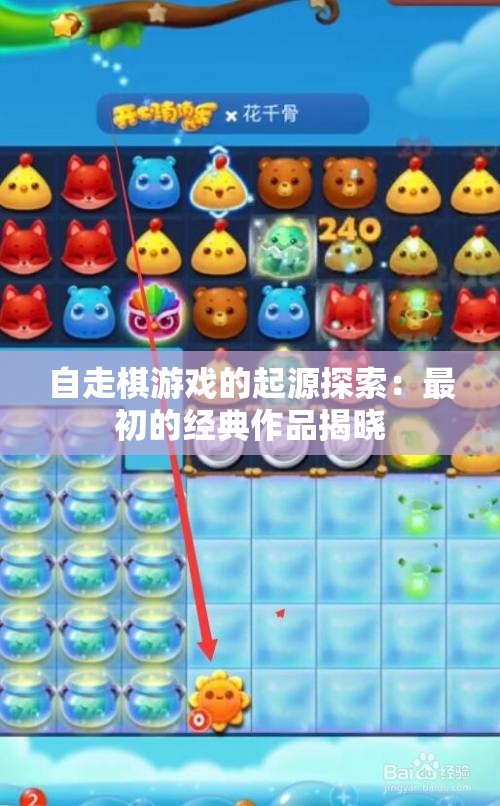 自走棋游戏的起源探索：最初的经典作品揭晓