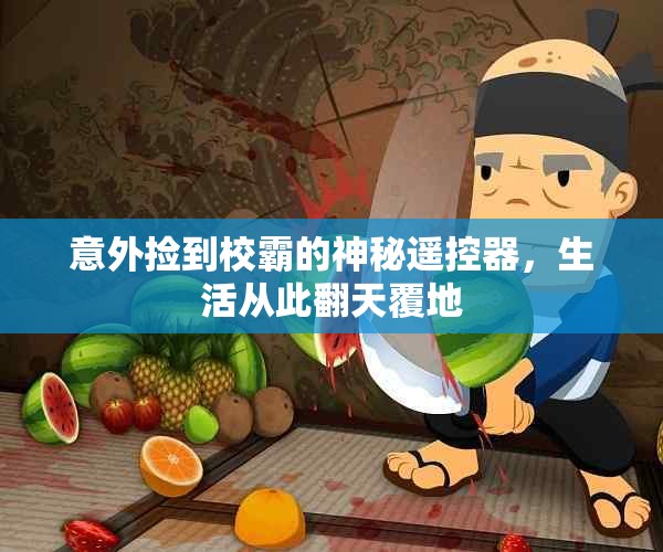 意外捡到校霸的神秘遥控器，生活从此翻天覆地