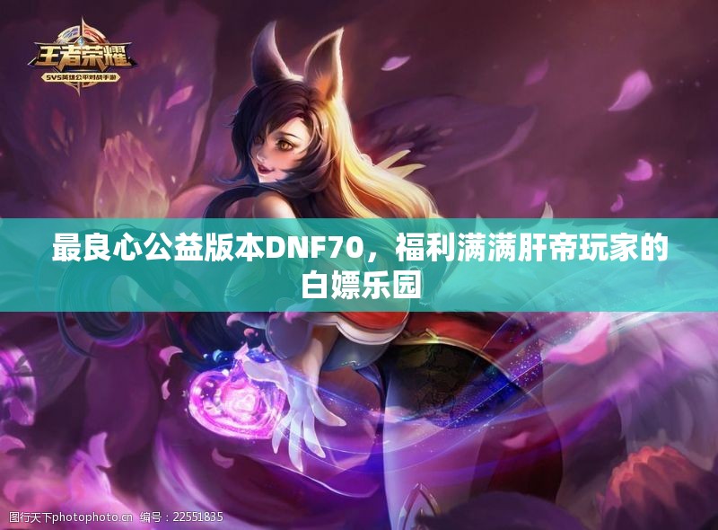 最良心公益版本DNF70，福利满满肝帝玩家的白嫖乐园