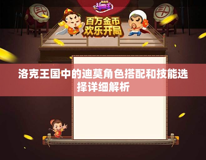 洛克王国中的迪莫角色搭配和技能选择详细解析
