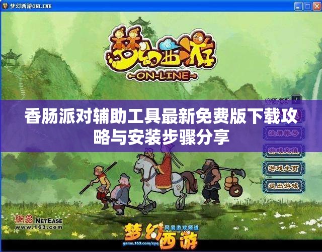 香肠派对辅助工具最新免费版下载攻略与安装步骤分享
