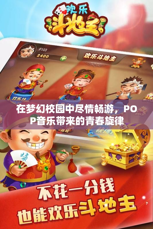 在梦幻校园中尽情畅游，POP音乐带来的青春旋律