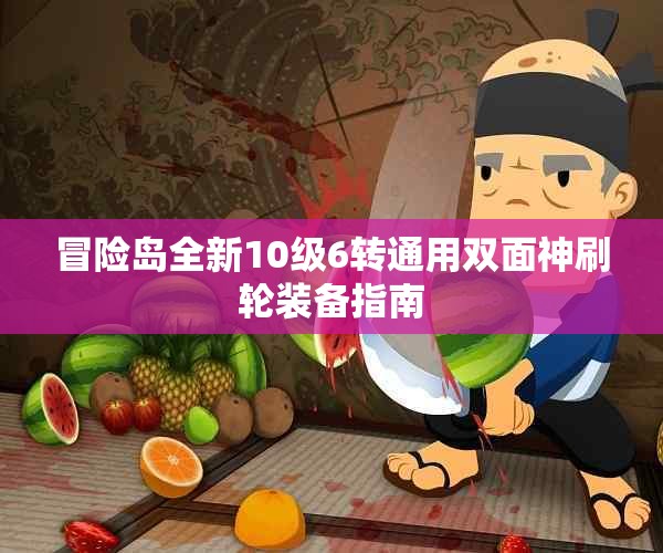 冒险岛全新10级6转通用双面神刷轮装备指南