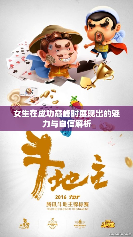 女生在成功巅峰时展现出的魅力与自信解析
