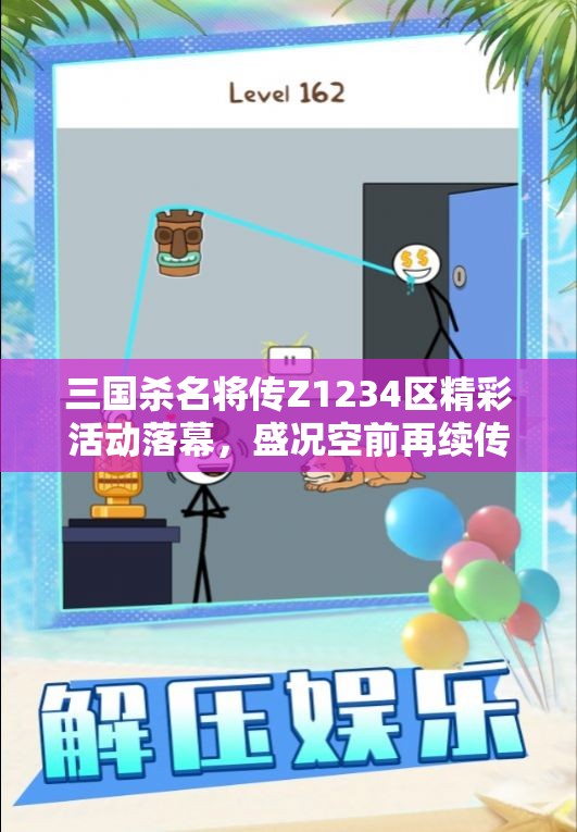 三国杀名将传Z1234区精彩活动落幕，盛况空前再续传奇