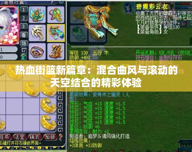 热血街篮新篇章：混合曲风与滚动的天空结合的精彩体验