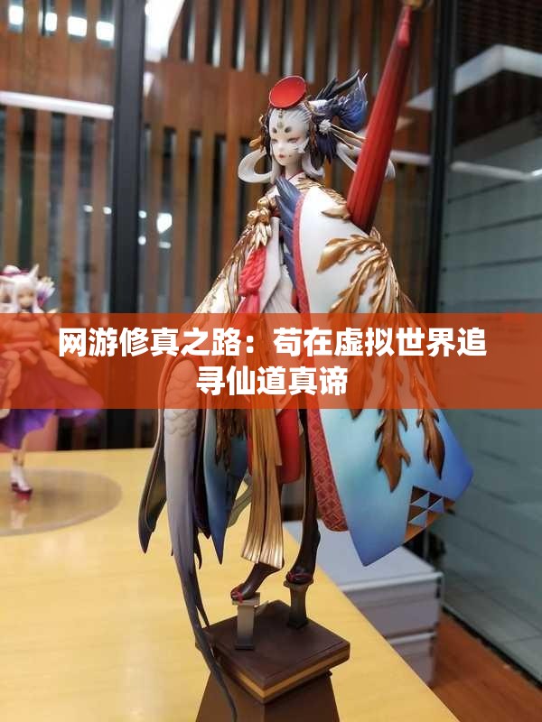 网游修真之路：苟在虚拟世界追寻仙道真谛