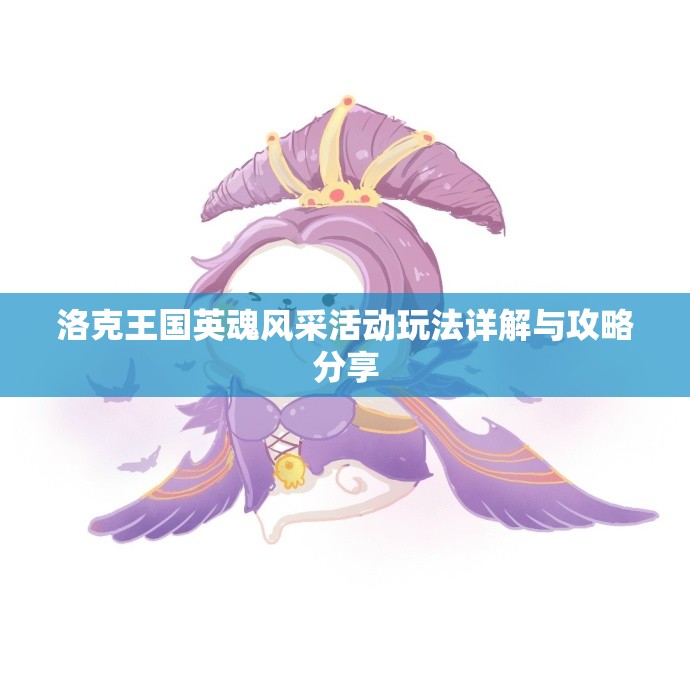 洛克王国英魂风采活动玩法详解与攻略分享