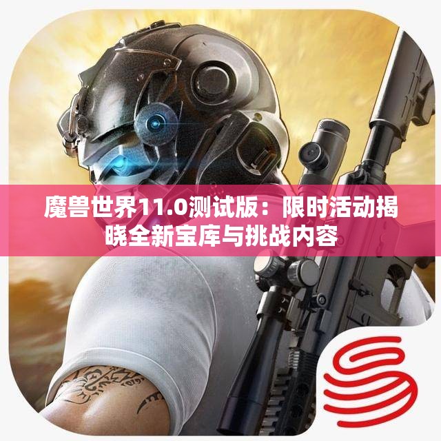 魔兽世界11.0测试版：限时活动揭晓全新宝库与挑战内容