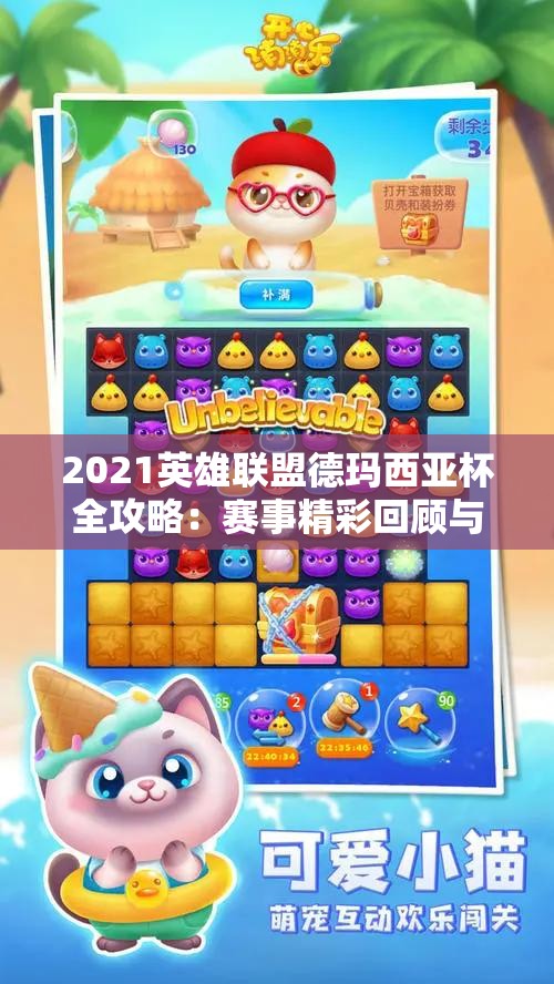 2021英雄联盟德玛西亚杯全攻略：赛事精彩回顾与战术分析