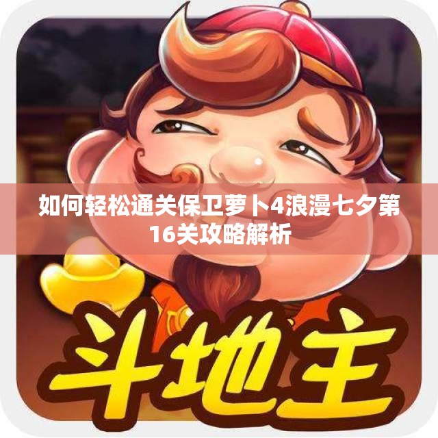 如何轻松通关保卫萝卜4浪漫七夕第16关攻略解析