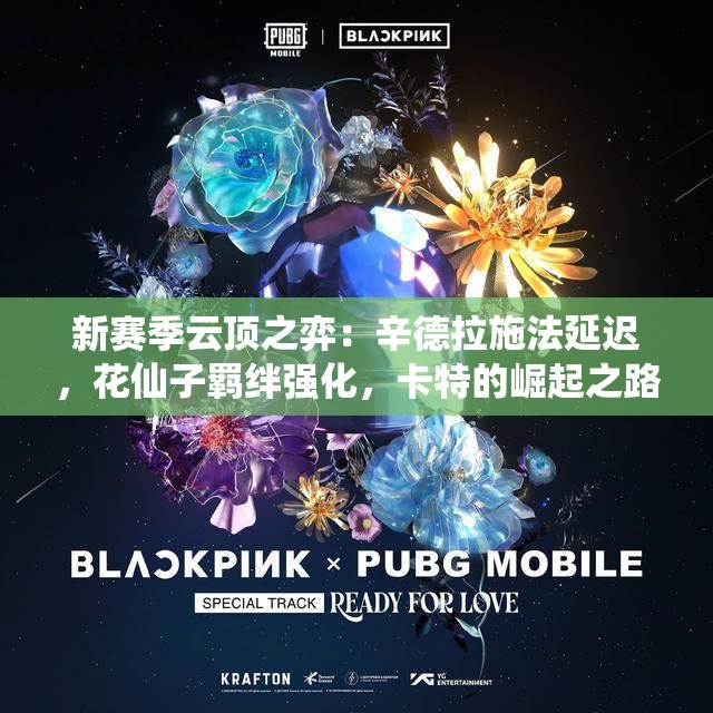 新赛季云顶之弈：辛德拉施法延迟，花仙子羁绊强化，卡特的崛起之路