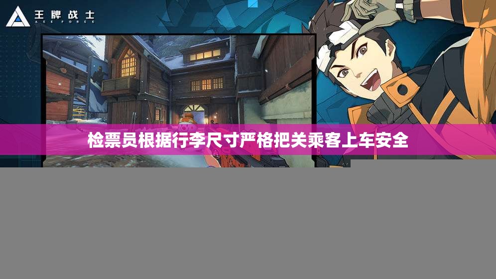 检票员根据行李尺寸严格把关乘客上车安全