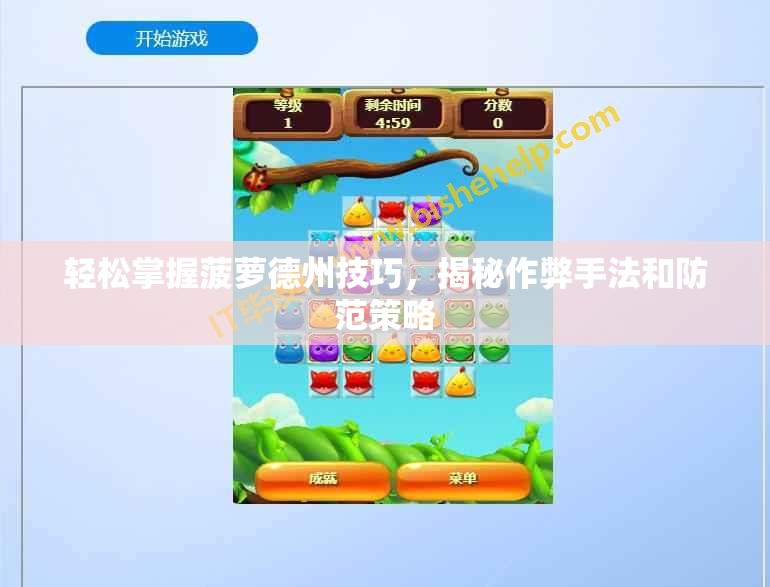 轻松掌握菠萝德州技巧，揭秘作弊手法和防范策略