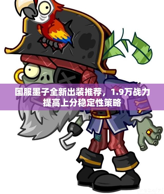 国服墨子全新出装推荐，1.9万战力提高上分稳定性策略