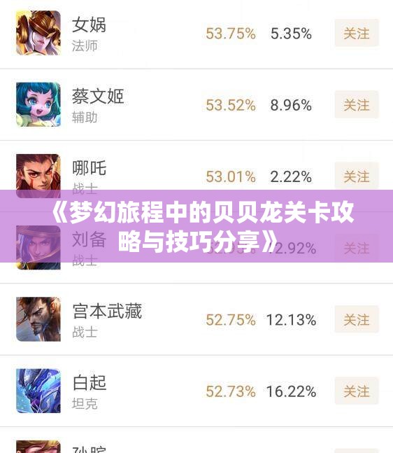 《梦幻旅程中的贝贝龙关卡攻略与技巧分享》