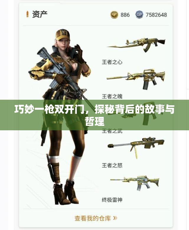 巧妙一枪双开门，探秘背后的故事与哲理