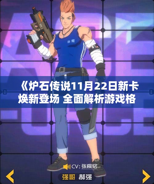 《炉石传说11月22日新卡焕新登场 全面解析游戏格局变迁》