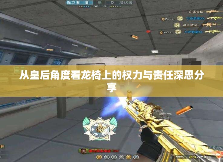 从皇后角度看龙椅上的权力与责任深思分享