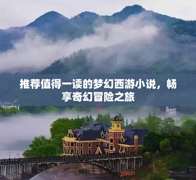 推荐值得一读的梦幻西游小说，畅享奇幻冒险之旅