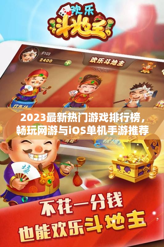 2023最新热门游戏排行榜，畅玩网游与iOS单机手游推荐