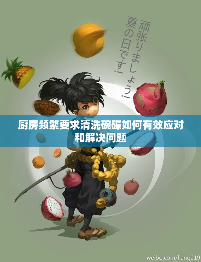 厨房频繁要求清洗碗碟如何有效应对和解决问题
