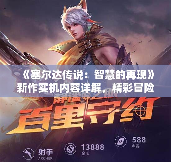 《塞尔达传说：智慧的再现》新作实机内容详解，精彩冒险再启程