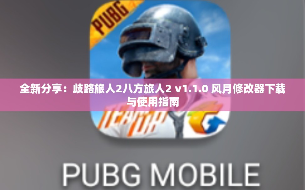 全新分享：歧路旅人2八方旅人2 v1.1.0 风月修改器下载与使用指南
