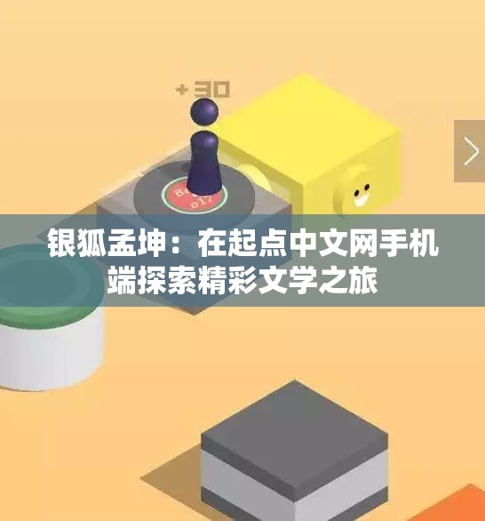 银狐孟坤：在起点中文网手机端探索精彩文学之旅