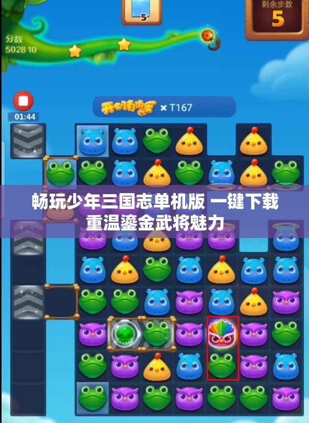 畅玩少年三国志单机版 一键下载重温鎏金武将魅力