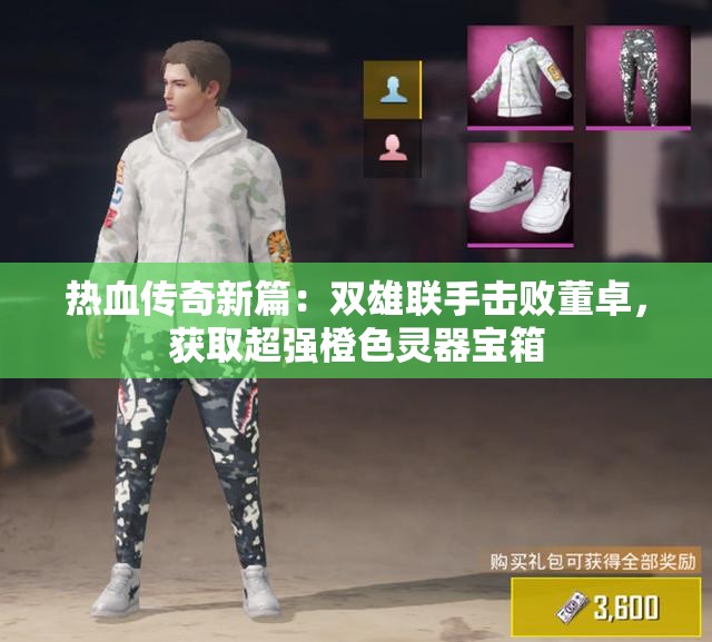 热血传奇新篇：双雄联手击败董卓，获取超强橙色灵器宝箱