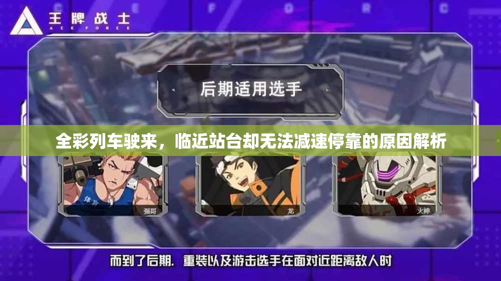 全彩列车驶来，临近站台却无法减速停靠的原因解析