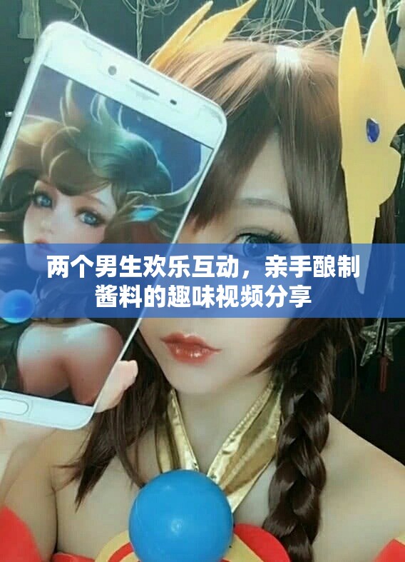 两个男生欢乐互动，亲手酿制酱料的趣味视频分享