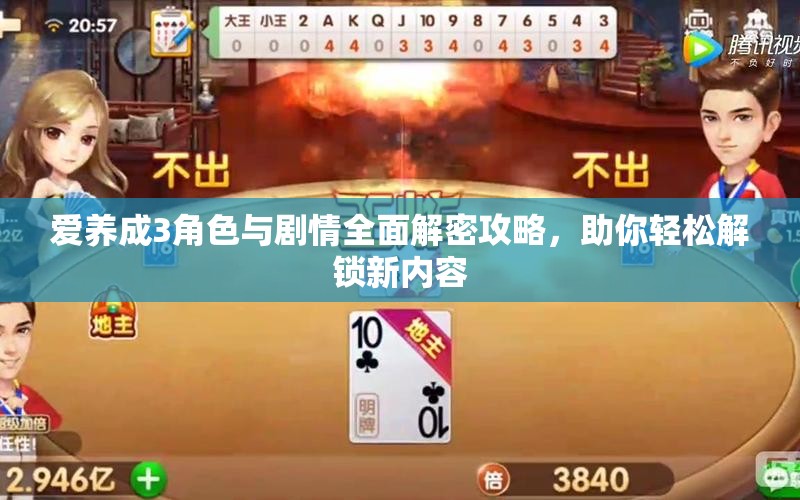 爱养成3角色与剧情全面解密攻略，助你轻松解锁新内容