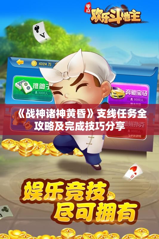 《战神诸神黄昏》支线任务全攻略及完成技巧分享