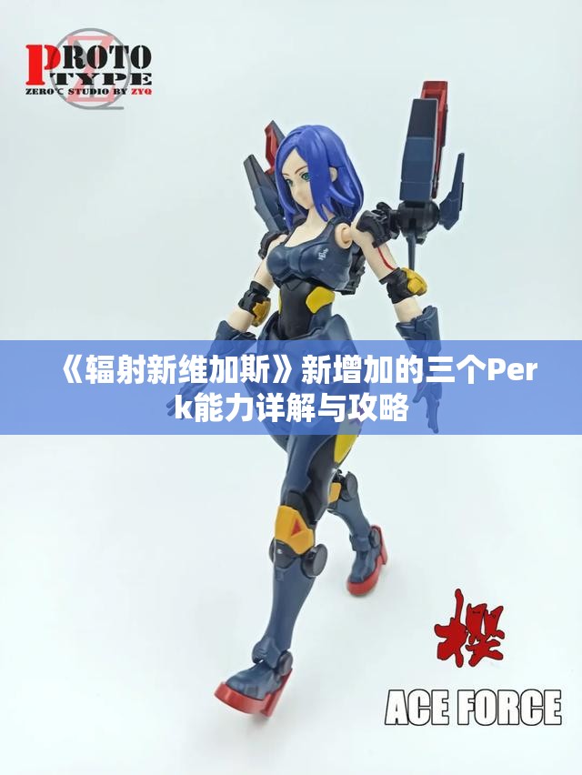 《辐射新维加斯》新增加的三个Perk能力详解与攻略