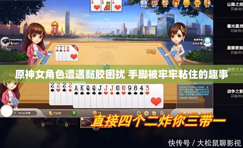 原神女角色遭遇黏胶困扰 手脚被牢牢粘住的趣事